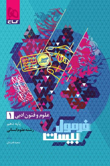 کتاب علوم و فنون ادبی دهم انسانی سری فرمول بیست اثر سعید قدردان انتشارات گاج