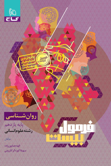 کتاب روانشناسی یازدهم انسانی سری فرمول بیست اثر سهیلا کوزه‌گر کازرونی انتشارات گاج