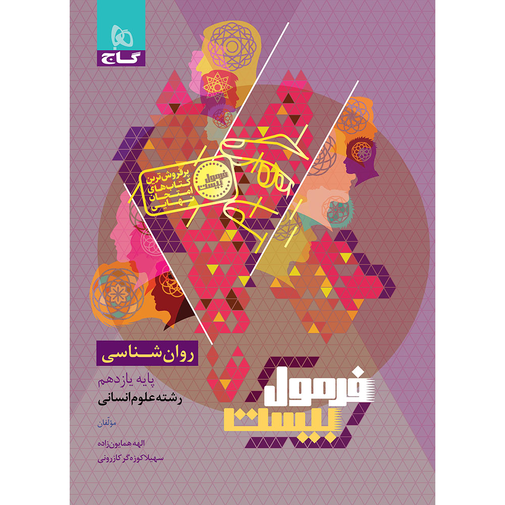 روانشناسی یازدهم انسانی سری فرمول بیست