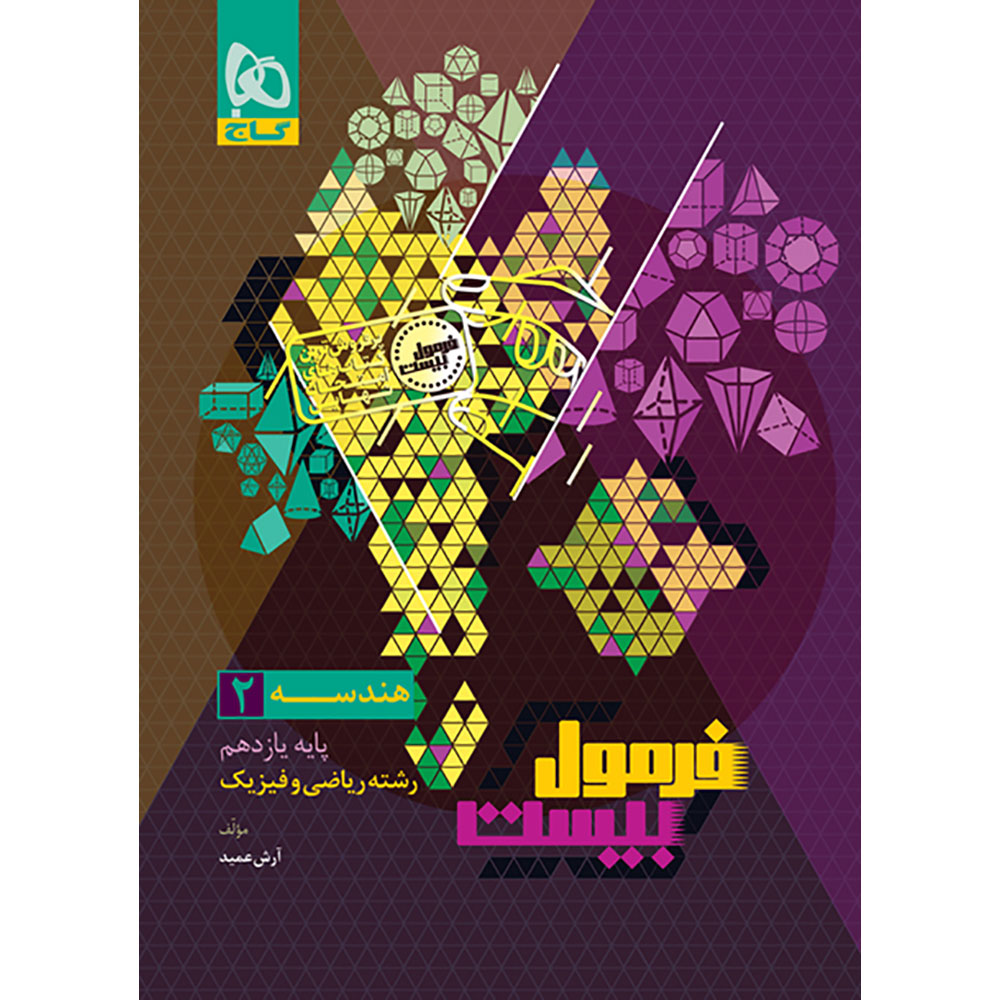 کتاب هندسه یازدهم ریاضی سری فرمول بیست اثر آرش عمید انتشارات گاج