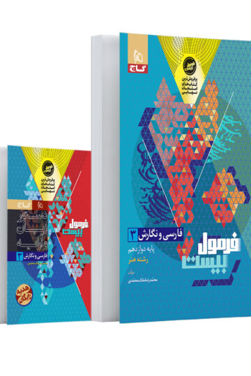 فارسی و نگارش دوازدهم فنی و حرفه ای سری فرمول بیست