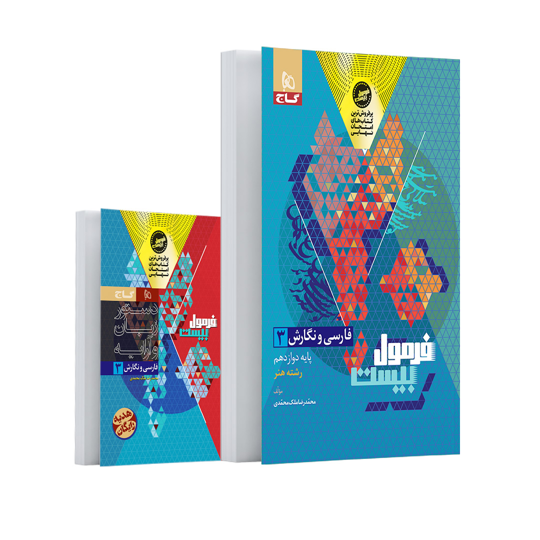 کتاب فارسی و نگارش دوازدهم فنی و حرفه ای سری فرمول بیست اثر محمدرضا ملکمحمدی انتشارات گاج