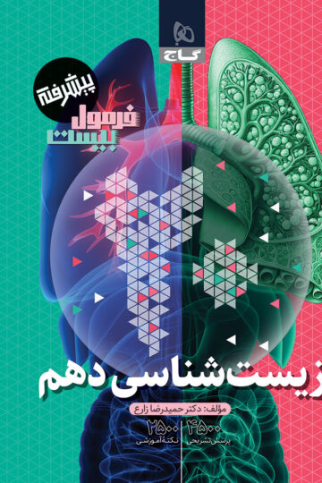 زیست شناسی دهم تجربی سری فرمول بیست