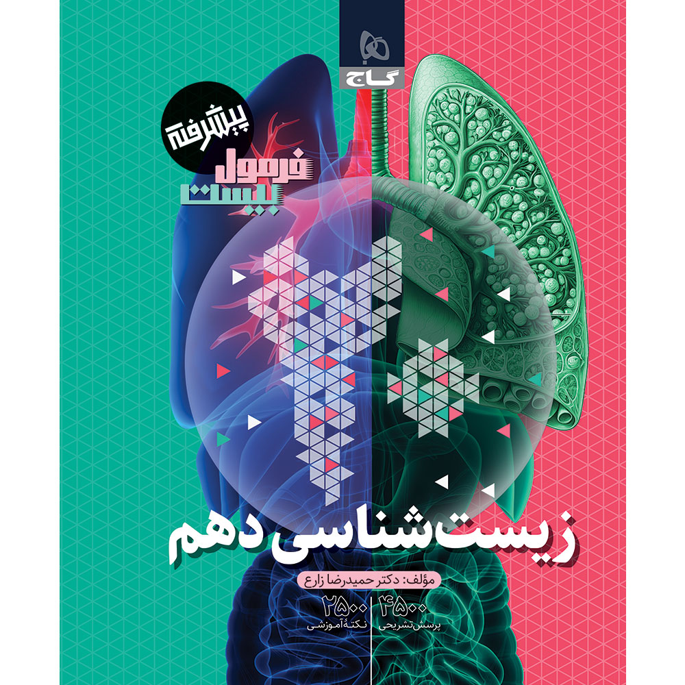زیست شناسی دهم تجربی سری فرمول بیست