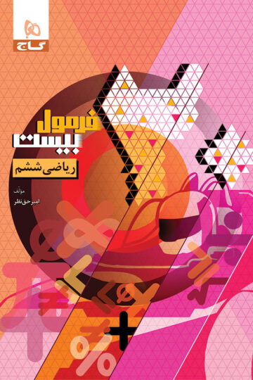 ریاضی ششم سری فرمول بیست