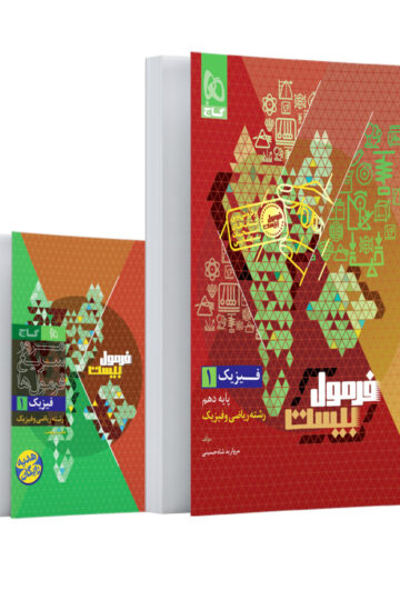 فیزیک دهم ریاضی سری فرمول بیست