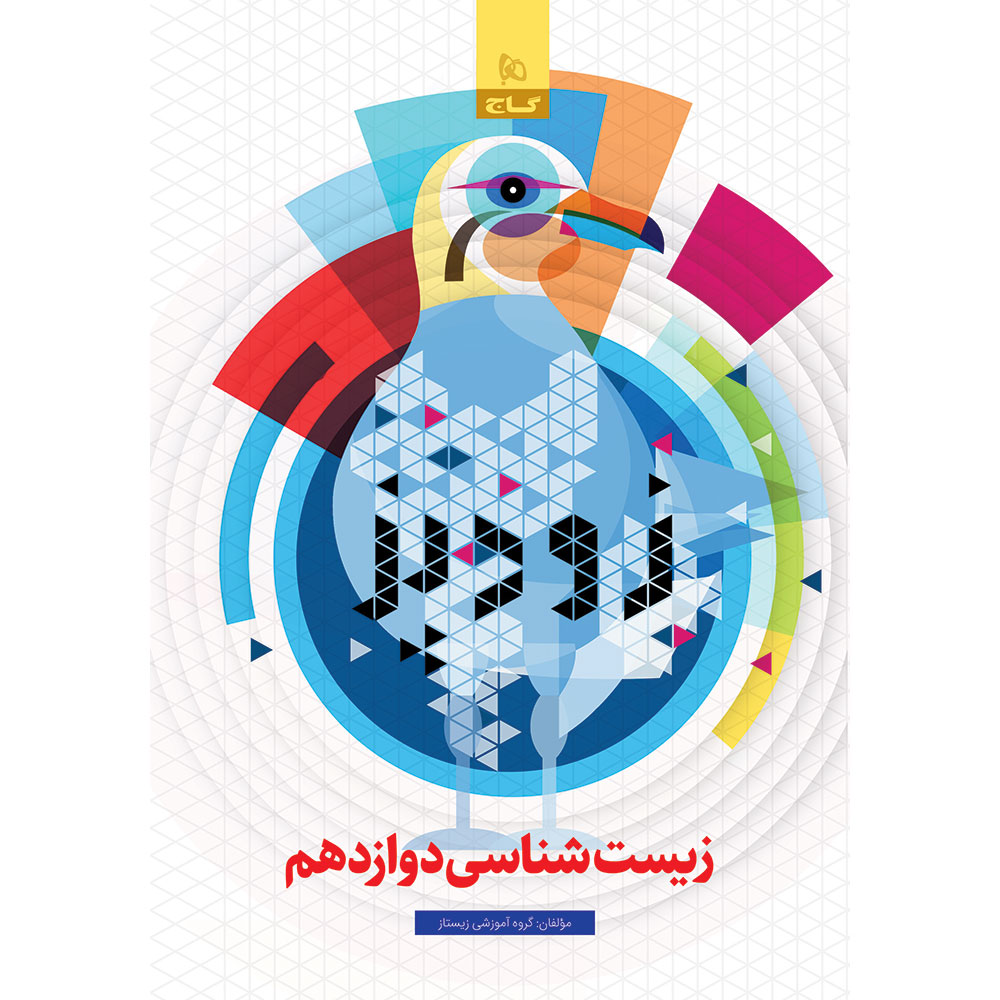 زیست شناسی دوازدهم تجربی سری زودپز