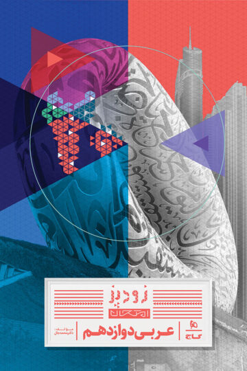 عربی دوازدهم سری زودپز