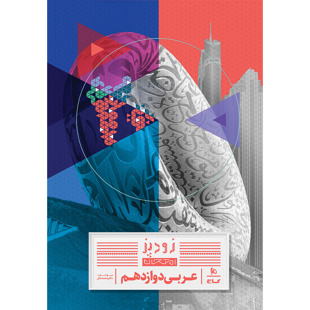 کتاب عربی دوازدهم سری زودپز اثر محمد جال انتشارات گاج