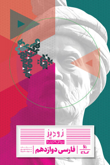 فارسی دوازدهم سری زودپز