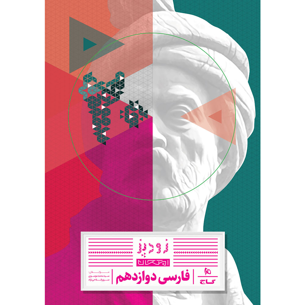 فارسی دوازدهم سری زودپز