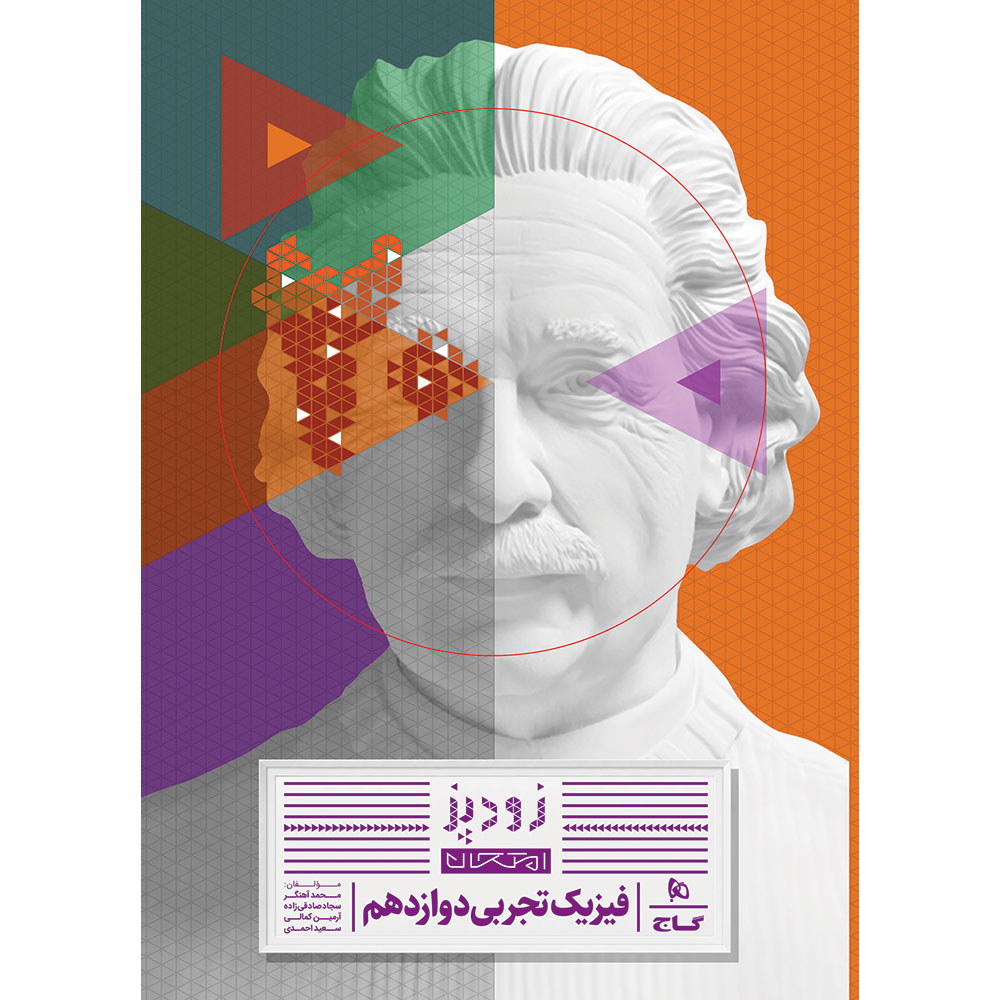 فیزیک دوازدهم تجربی سری زودپز