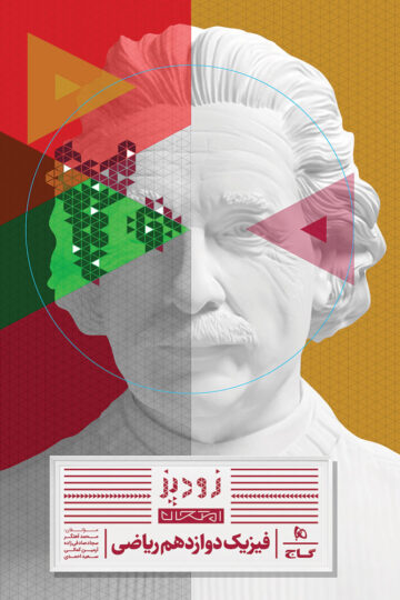 فیزیک دوازدهم ریاضی سری زودپز