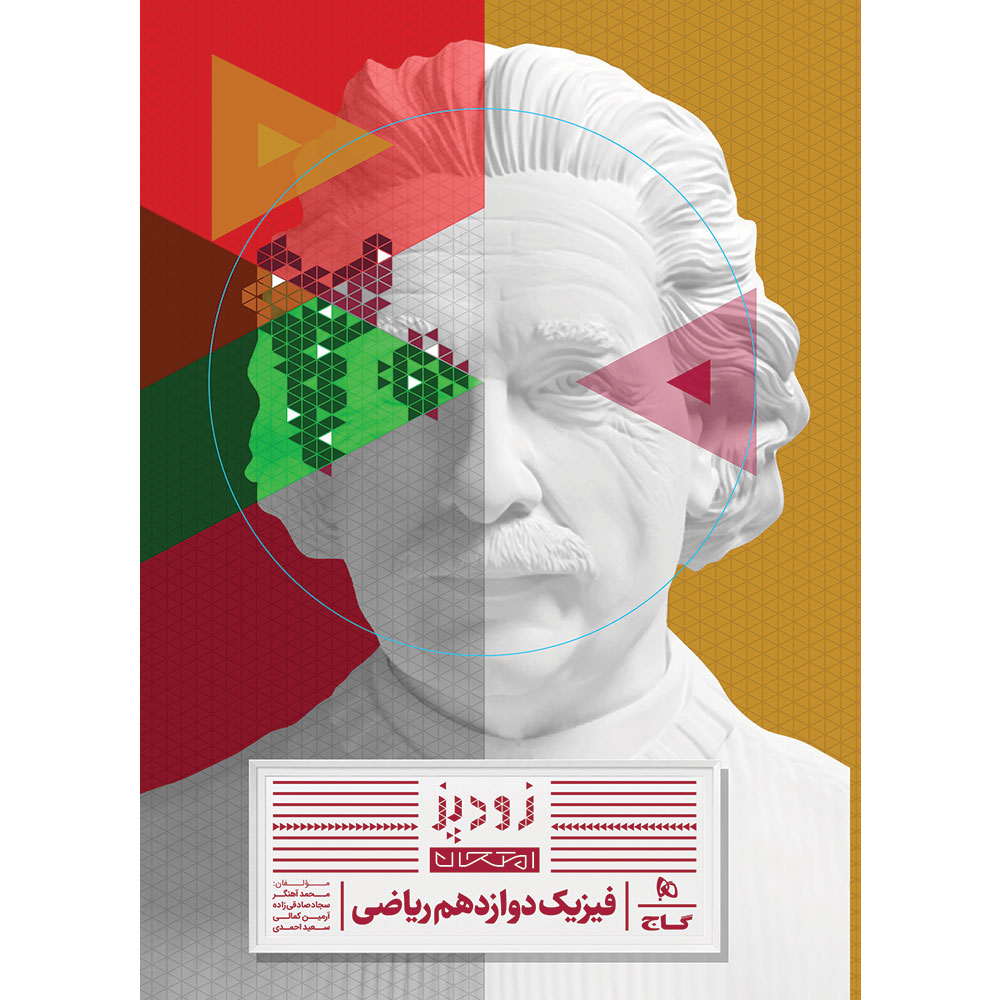 فیزیک دوازدهم ریاضی سری زودپز