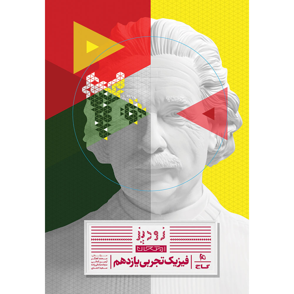 کتاب فیزیک یازدهم تجربی سری زودپز اثر سعید احمدی انتشارات گاج