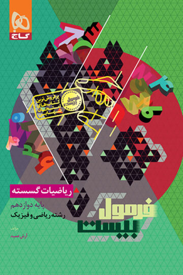 ریاضیات گسسته دوازدهم ریاضی سری فرمول بیست