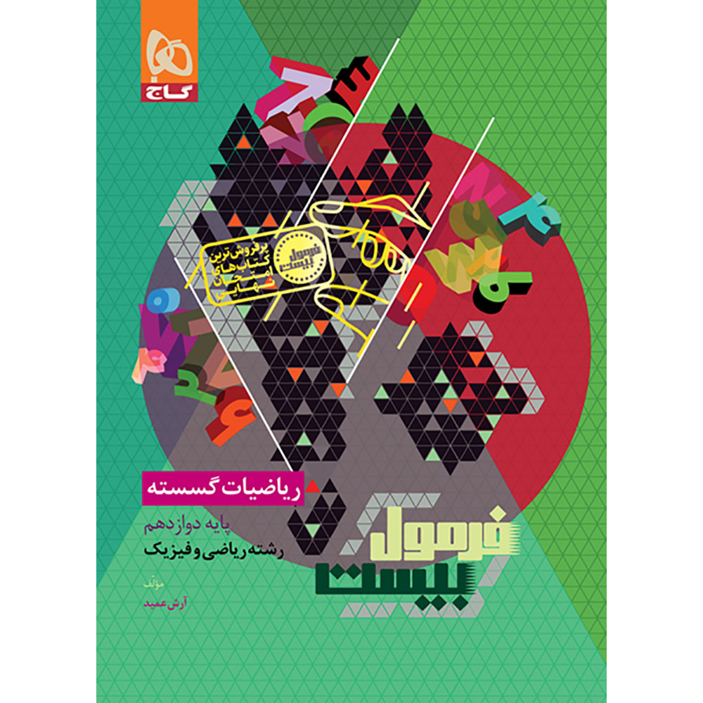 ریاضیات گسسته دوازدهم ریاضی سری فرمول بیست