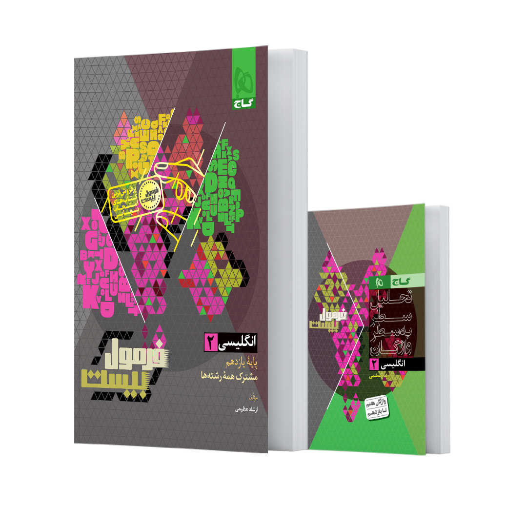 کتاب زبان انگلیسی یازدهم سری فرمول بیست اثر ارشاد عظیمی انتشارات گاج