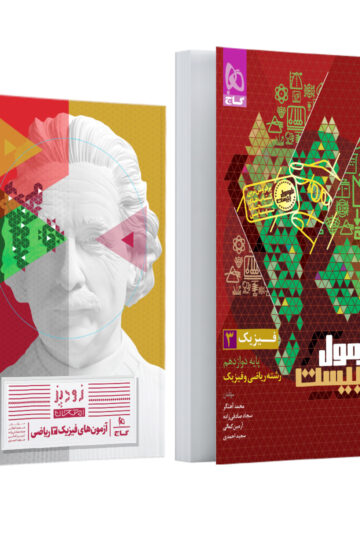 فیزیک دوازدهم ریاضی سری فرمول بیست