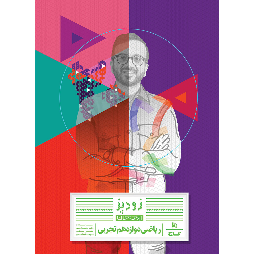 کتاب ریاضی دوازدهم تجربی سری زودپز اثر حسین اسفینی انتشارات گاج