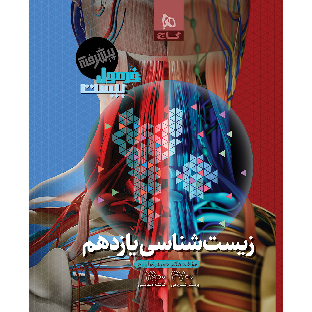 زیست شناسی یازدهم تجربی سری فرمول بیست