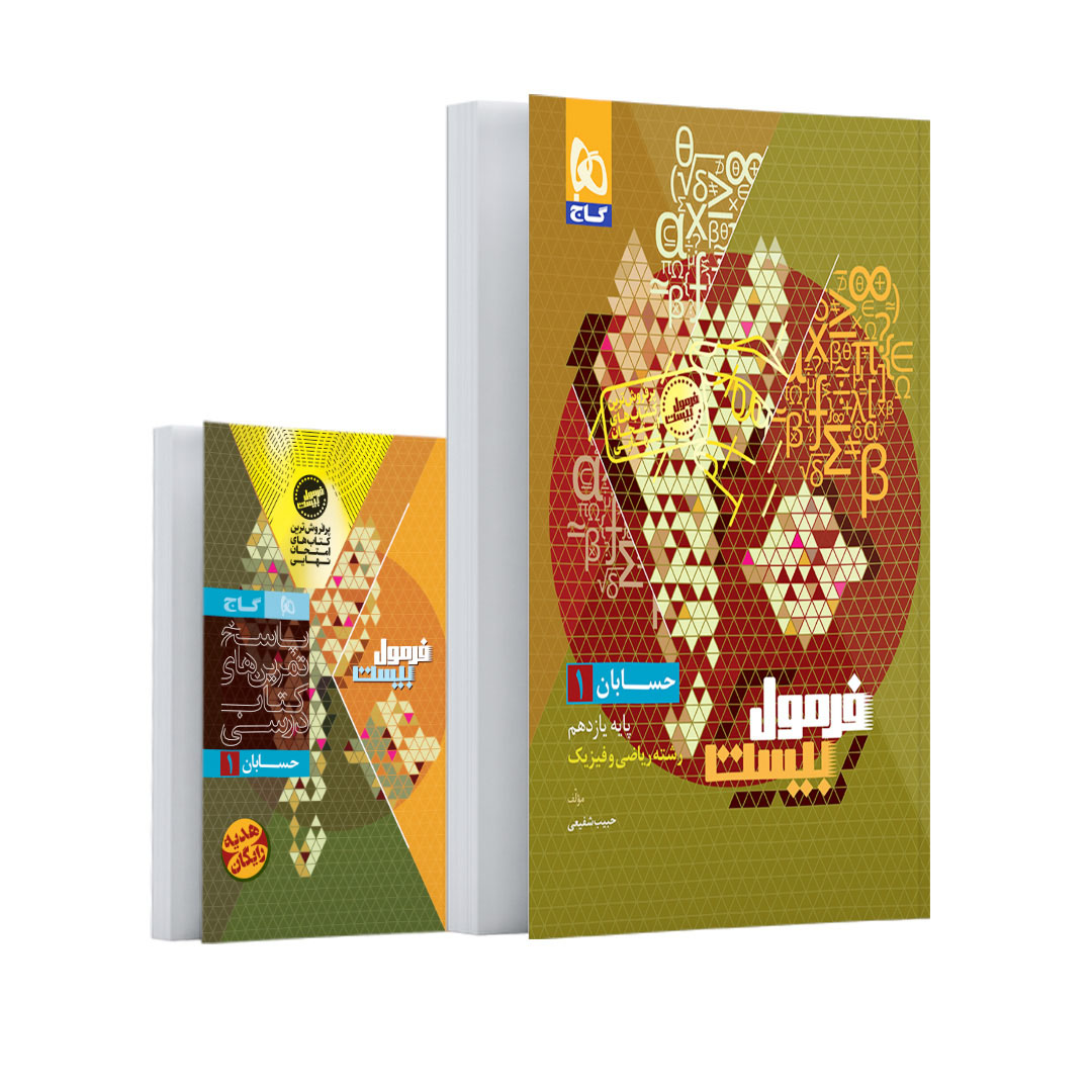 کتاب حسابان یازدهم ریاضی سری فرمول بیست اثر حبیب شفیعی انتشارات گاج