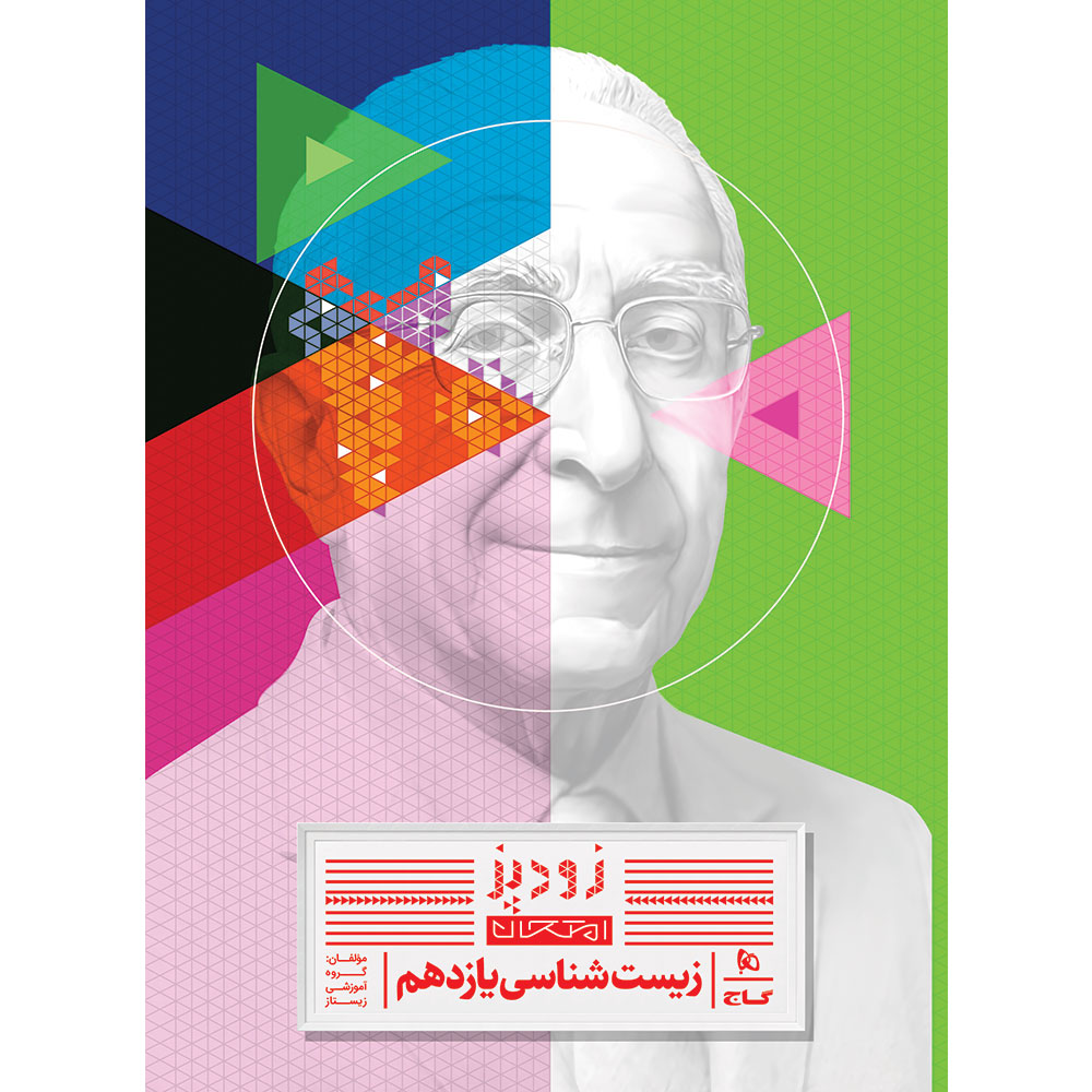 کتاب زیست شناسی یازدهم تجربی سری زودپز اثر محمد عیسایی انتشارات گاج