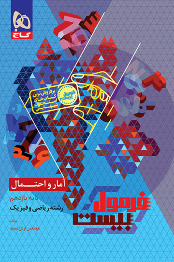 کتاب آمار و احتمال یازدهم ریاضی سری فرمول بیست اثر آرش عمید انتشارات گاج