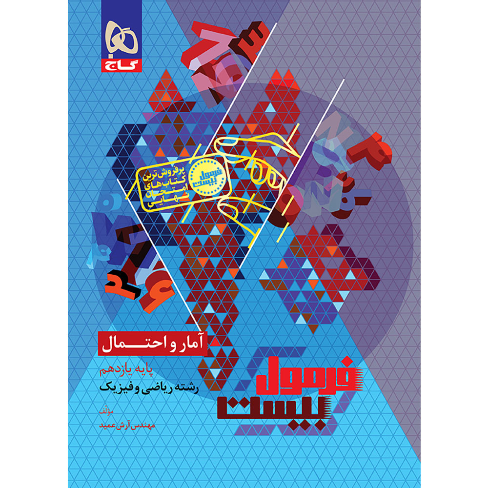 آمار و احتمال یازدهم ریاضی سری فرمول بیست