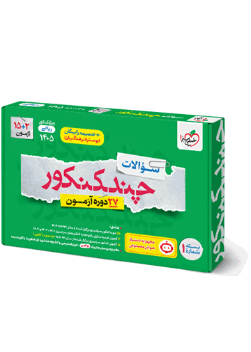 چند کنکور ریاضی جامع جلد سوال