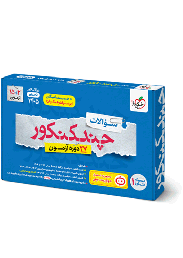 چند کنکور تجربی جامع جلد سوال