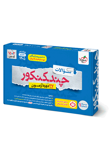 چند کنکور تجربی جامع جلد سوال