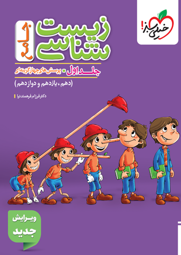 تست زیست جامع جلد سوال