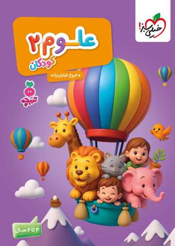 کار موضوعی علوم 2 کودکان