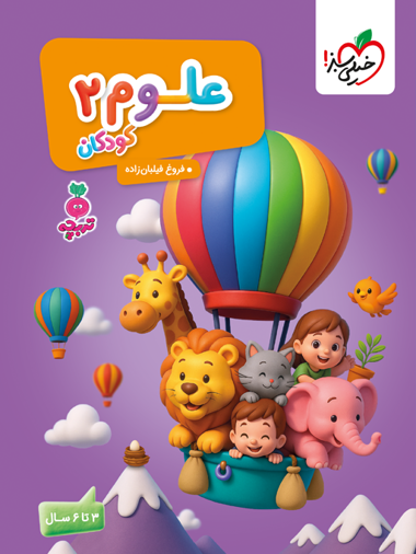 کار موضوعی علوم 2 کودکان