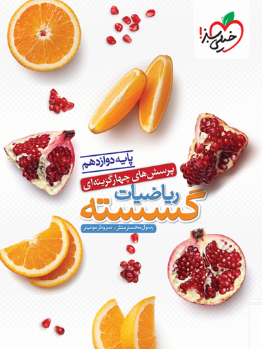 کتاب تست گسسته دوازدهم اثر رسول محسنی منش انتشارات خیلی سبز