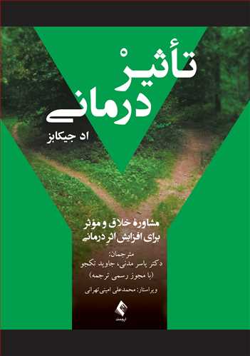 تأثیردرمانی
مشاوره خلاق و مؤثر برای افزایش اثردرمانی