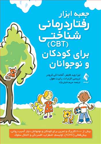 جعبه ابزار رفتاردرمانی شناختی (CBT) برای کودکان و نوجوانان
بیش از 200 کاربرگ و تمرین برای کودکان و نوجوانان دچار آسیب روانی | لیزا وید فایفر, آماندا کی کرودر, تریسی الزنرات, رابرت هول | نشر انتشارات ارجمند