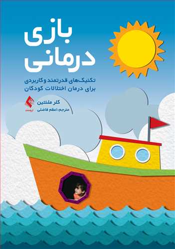 بازی درمانی: تکنیک‌های قدرتمند و کاربردی برای درمان اختلالات کودکان