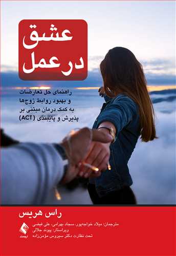 عشق در عمل
راهنمای حل تعارضات و بهبود روابط زوج‌ها به کمک درمان (ACT)