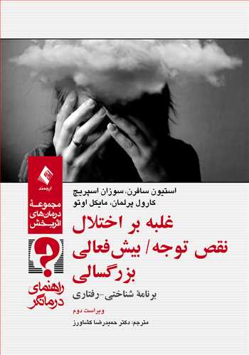 غلبه بر اختلال نقص توجه/ بیشفعالی بزرگسالی (راهنمای درمانگر)
برنامه شناختی- رفتاری | استیون سافرن, سوزان اسپریچ, کارول پرلمان, مایکل اوتو | نشر انتشارات ارجمند