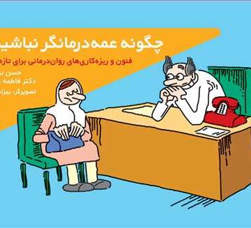 چگونه عمهدرمانگر نباشیم؟
فنون و ریزهکاریهای رواندرمانی برای تازهکارها | حسن بشیری, دکتر فاطمه دهقان | نشر انتشارات ارجمند