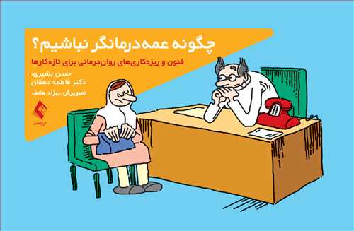 چگونه عمهدرمانگر نباشیم؟
فنون و ریزهکاریهای رواندرمانی برای تازهکارها | حسن بشیری, دکتر فاطمه دهقان | نشر انتشارات ارجمند