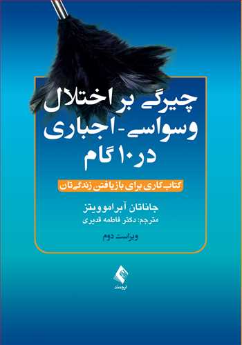 چیرگی بر اختلال وسواسی- اجباری در 10 گام
کتاب کاری برای بازیافتن زندگیتان | جاناتان آبراموویتز | نشر انتشارات ارجمند