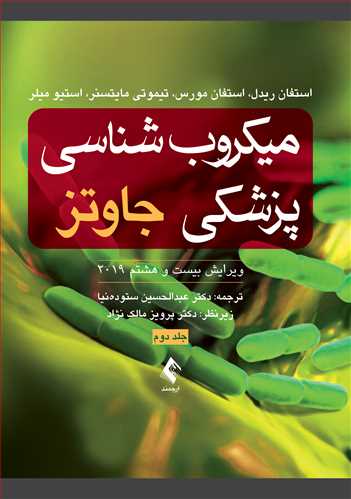 میکروب‌شناسی پزشکی جاوتز 2019 (جلد دوم)