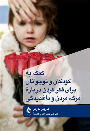 کمک به کودکان و نوجوانان برای فکر کردن درباره مرگ، مردن و داغدیدگی | ماریان کارتر | نشر انتشارات ارجمند