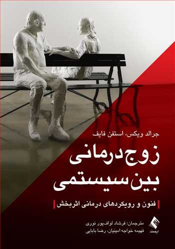 زوج‌درمانی بین سیستمی
فنون و رویکردهای درمانی اثربخش