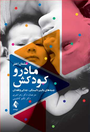 مادر و کودکش
جنبه‌های بالینی دلبستگی، جدایی و فقدان