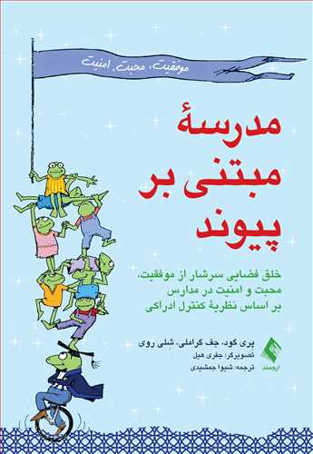 مدرسه مبتنی بر پیوند
خلق فضایی سرشار از موفقیت، محبت و امنیت در مدارس بر اساس نظریه کنترل