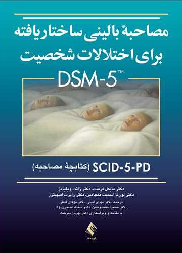 مصاحبه بالینی ساختاریافته برای اختلالات شخصیتDSM-5کتابچه
SCID-5-PD (کتابچه مصاحبه)